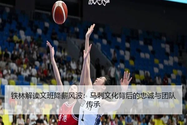 铁林解读文班降薪风波：马刺文化背后的忠诚与团队传承